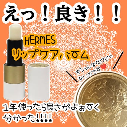 ルージュ エルメス ボーム ドゥ ソワン プール レ レーヴル/エルメス/リップバームを使ったクチコミ(1枚目)