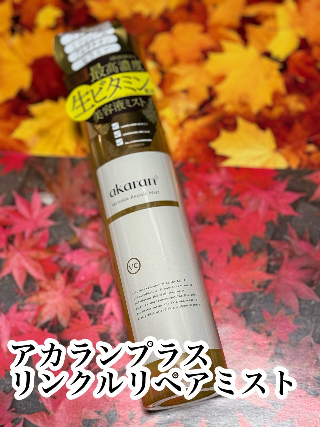 リンクルリペアミスト/akaran+/ミスト状化粧水を使ったクチコミ(1枚目)