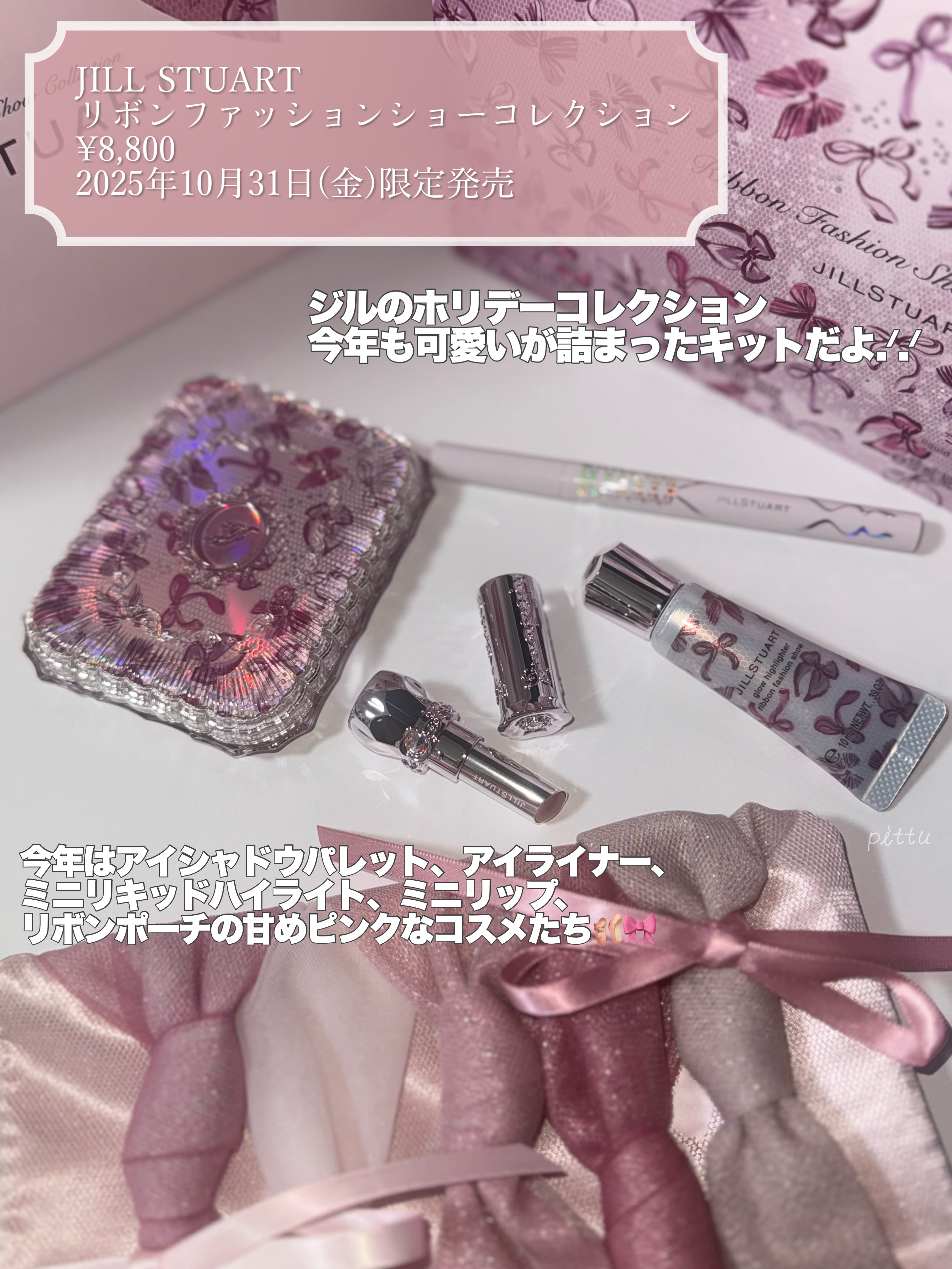 ジルスチュアート　リボンファッションショー コレクション/JILL STUART/メイクアップキットを使ったクチコミ（2枚目）