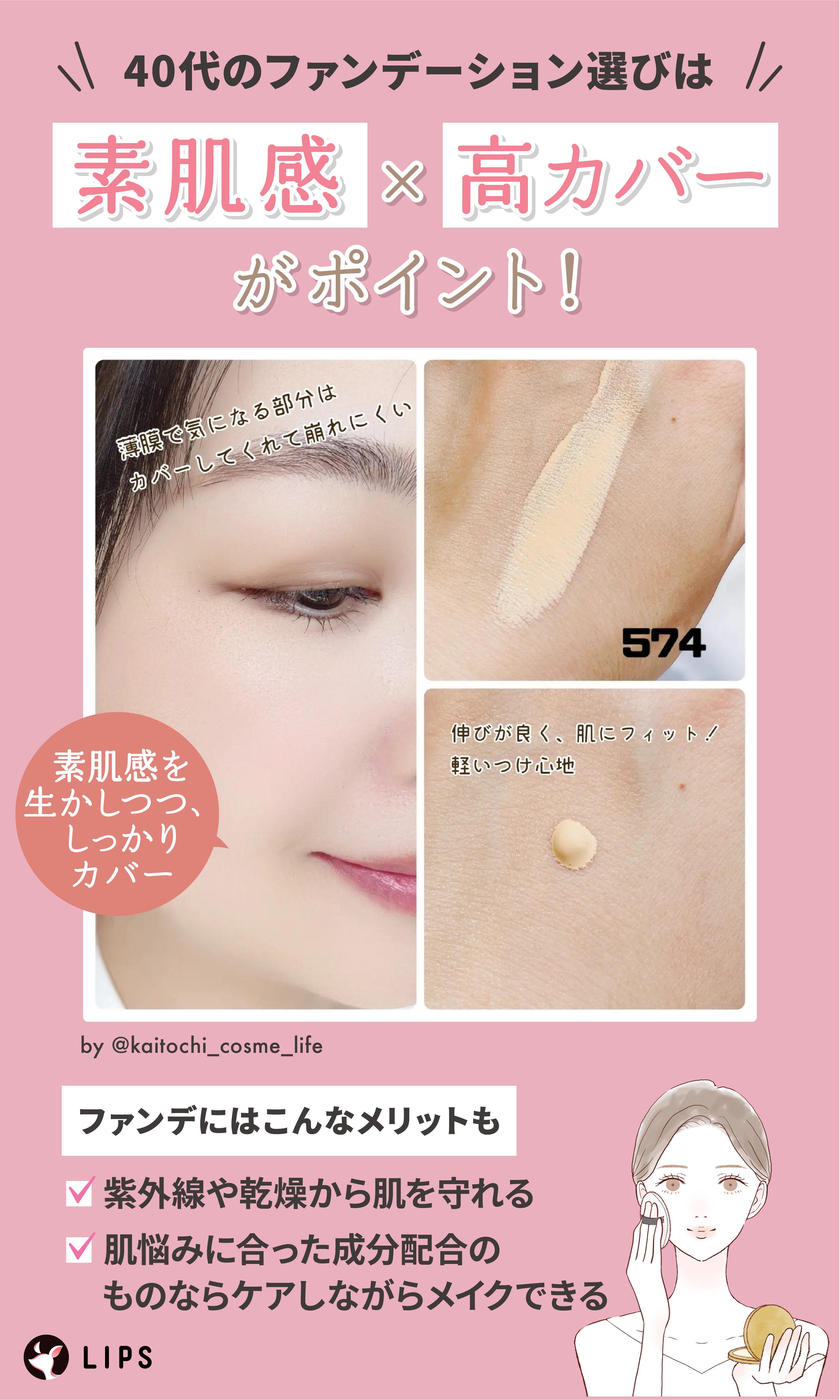 40代のファンデーション選びは素肌感と高カバーがポイント！ファンデには、紫外線や乾燥から肌を守れるメリットや、肌悩みに合った成分配合のものならケアしながらメイクできるメリットがある。
