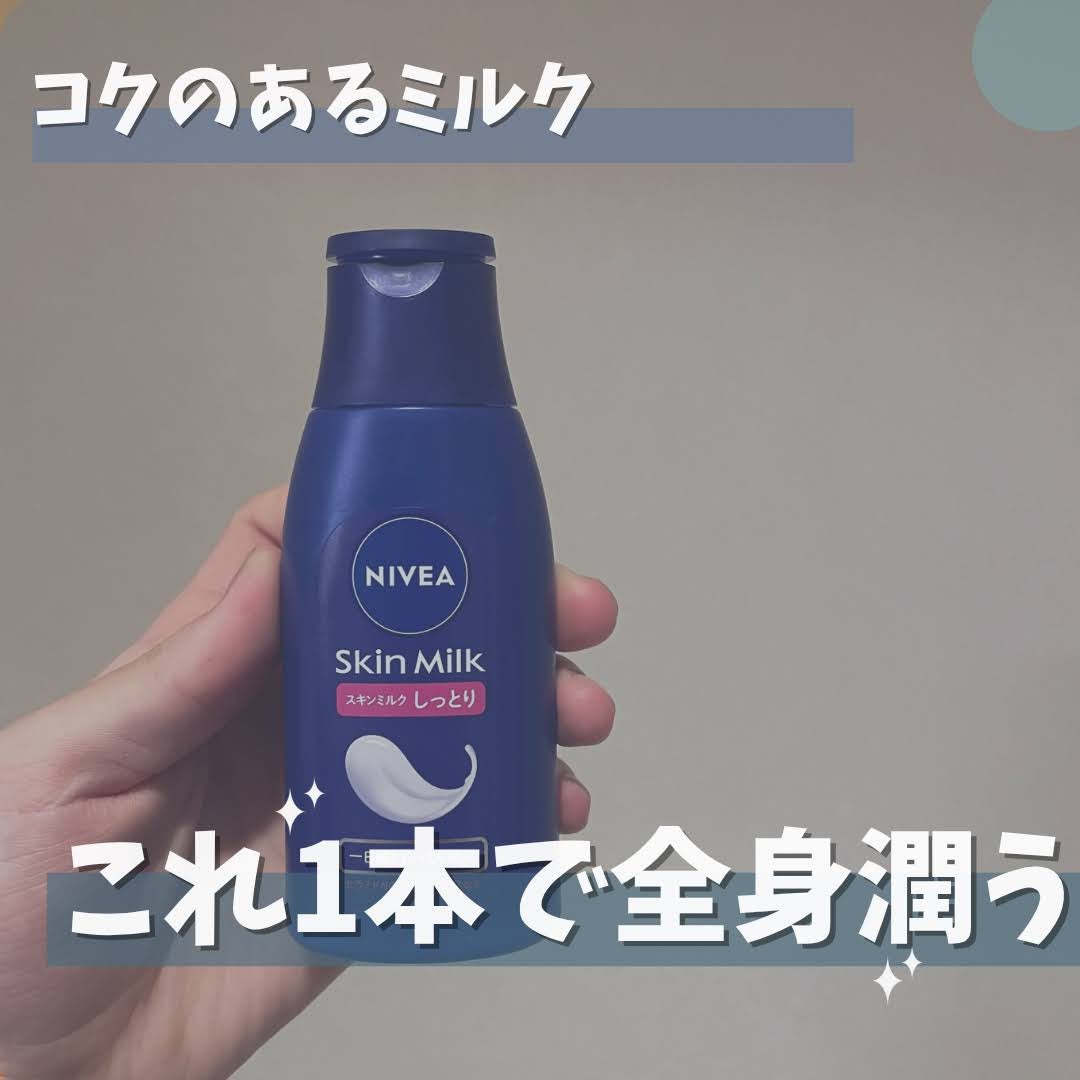 スキンミルク(しっとり)/ニベア/ボディミルクを使ったクチコミ(1枚目)