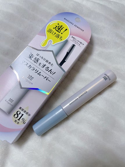 マスカラリムーバー/キングダム/ポイントメイクリムーバーを使ったクチコミ(1枚目)