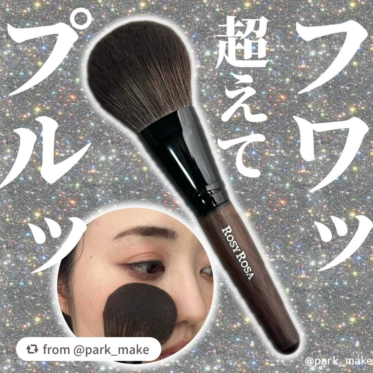 ぱーく🌟毎日20時投稿さま、ご投稿ありがとうございます💖パウダーブラシEXを動画付きで詳しくご紹介いただきました🥰

【park_makeさんから引用】

“＼＼ロージーローザ パウダーブラシEX ／／

みなさんはパウダーを何で塗っ