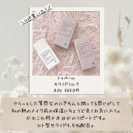 セラミドミルク/TOUT VERT/乳液を使ったクチコミ(9枚目)
