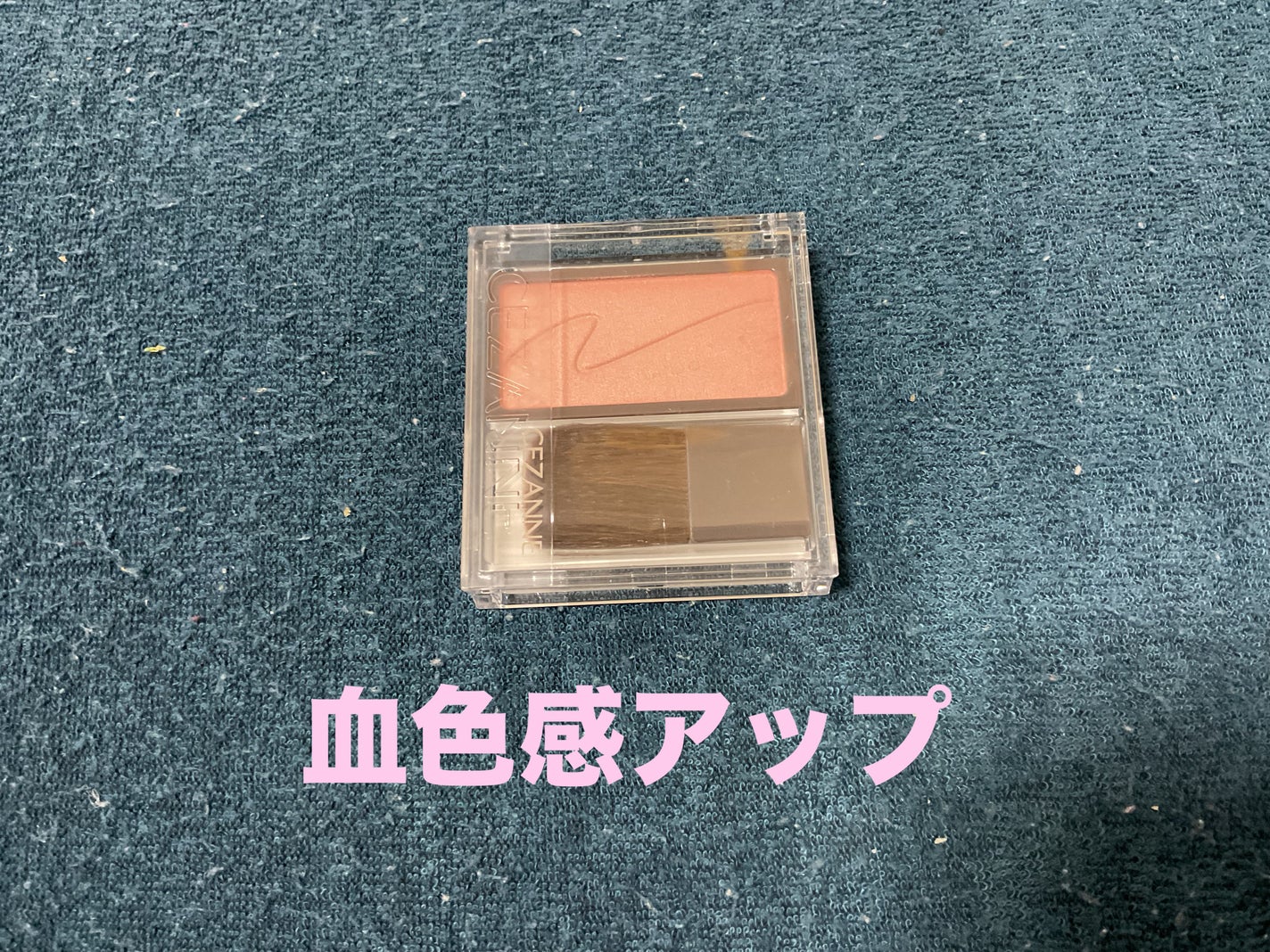 チークブラッシュ/CEZANNE/パウダーチークを使ったクチコミ(1枚目)