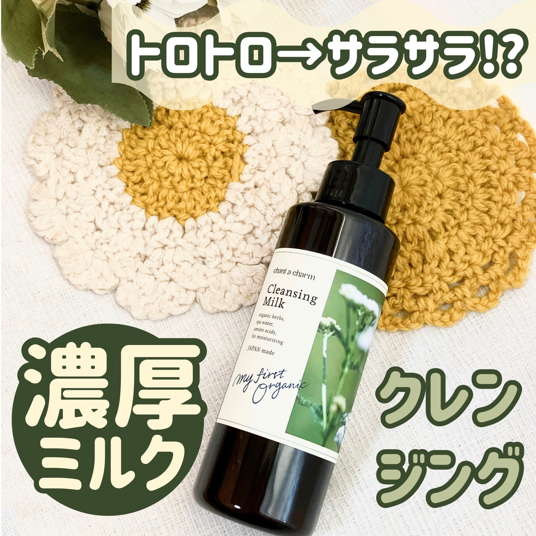 クレンジングミルク/chant a charm /ミルククレンジングを使ったクチコミ（1枚目）