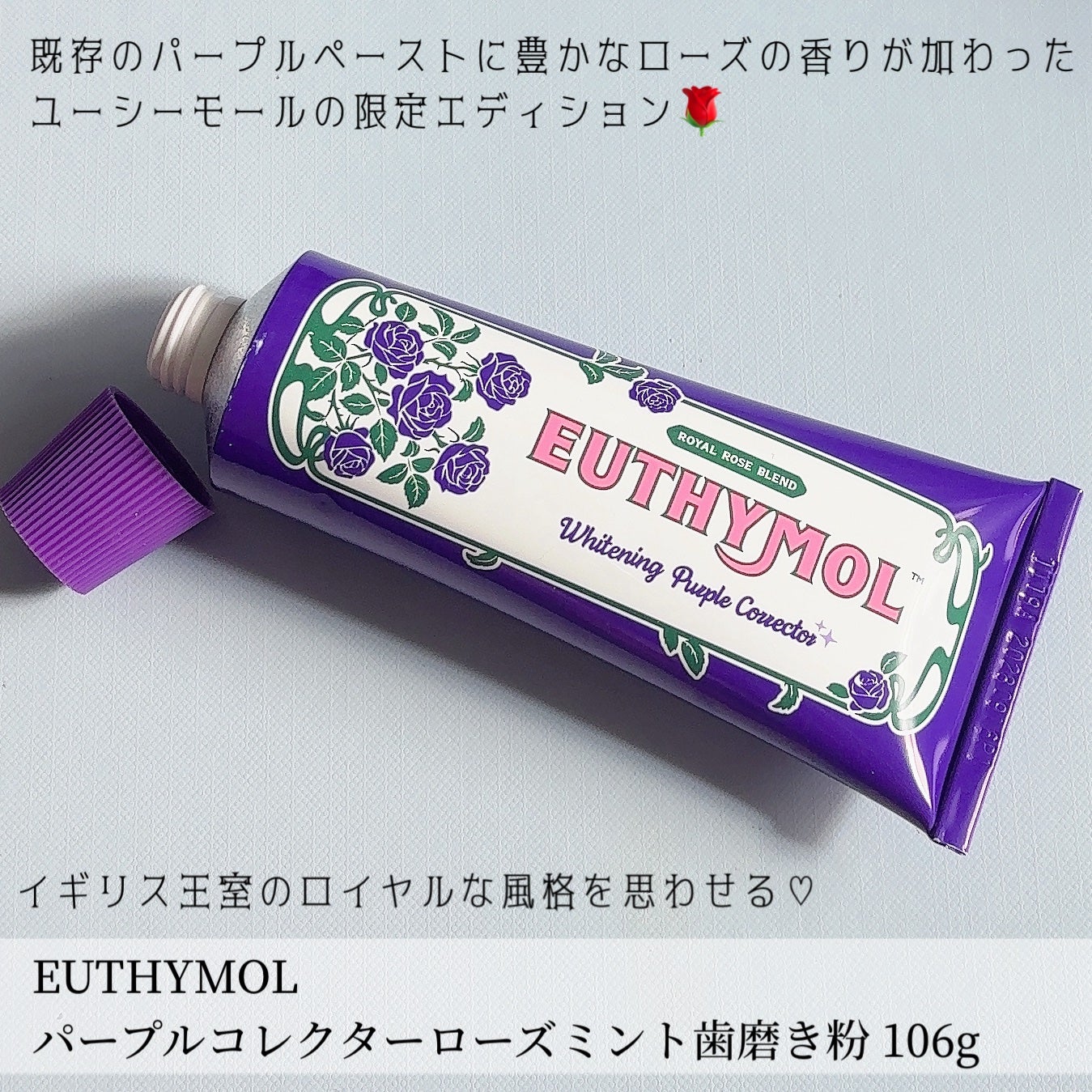 パープルコレクターロイヤルローズブレンド/EUTHYMOL/歯磨き粉を使ったクチコミ(2枚目)