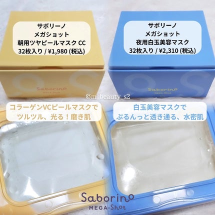 サボリーノ メガショット 朝用ツヤピールマスク CC/サボリーノ/シートマスク・パックを使ったクチコミ(2枚目)