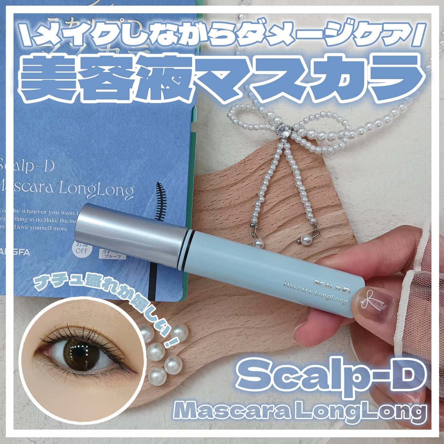 スカルプD マスカラ ロングロング/アンファー(スカルプD)/マスカラを使ったクチコミ(1枚目)