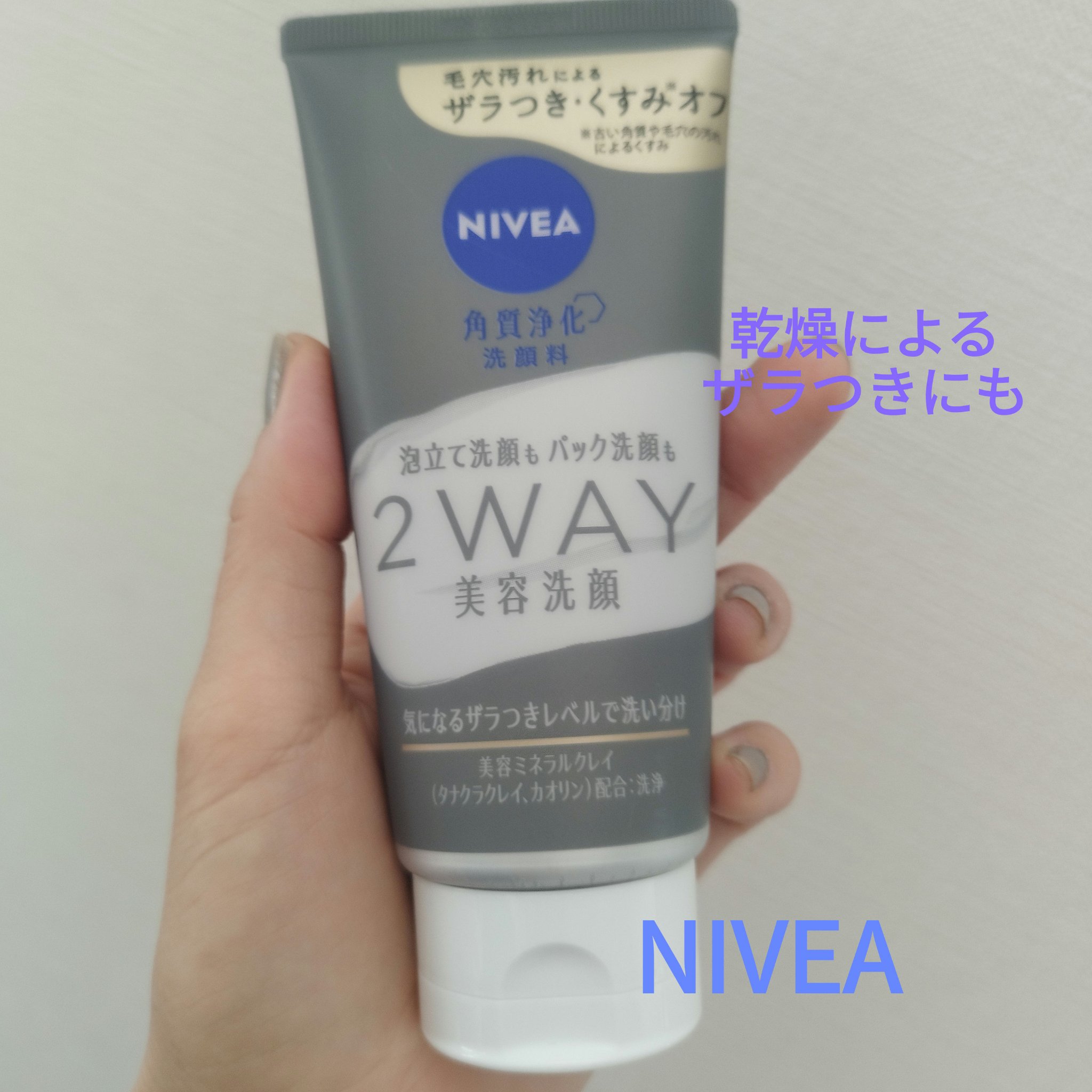 ニベア２ＷＡＹ美容洗顔/ニベア/洗顔フォームを使ったクチコミ（1枚目）
