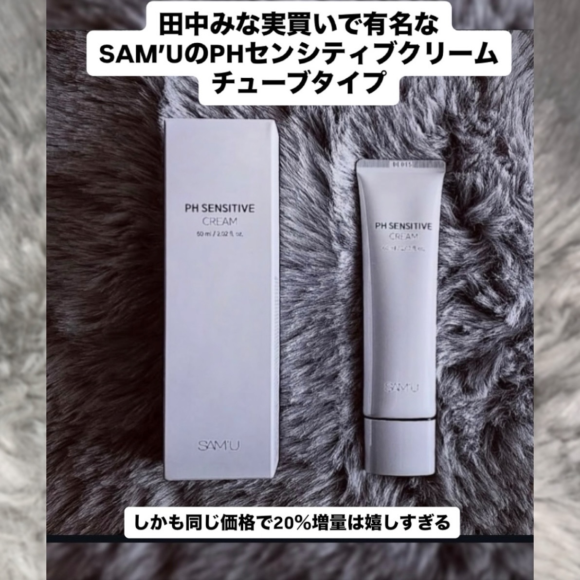 PHセンシティブクリームチューブ 60ml/SAM'U/フェイスクリームを使ったクチコミ（2枚目）