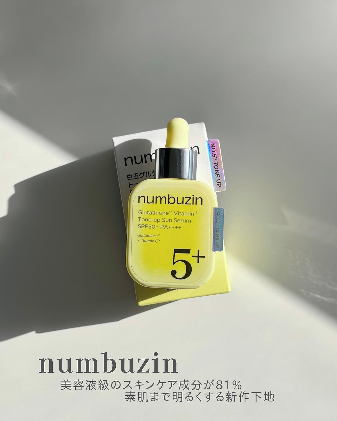 5番 白玉グルタチオンCトーンアップベース SPF50+ PA++++/numbuzin/化粧下地を使ったクチコミ(1枚目)