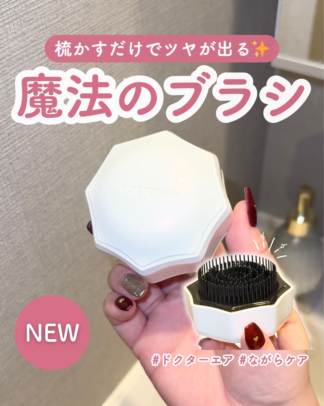 梳かすだけでツヤが出る魔法のブラシ🪄

マッサージ器メーカーのドクターエアから
ビューティアイテムが新登場🙌✨

特に推したいのがヘアブラシで、
まず見た目がコロっとしててかわいいの🤍

蓋の裏には鏡がついていて、
マグネットが内蔵さ