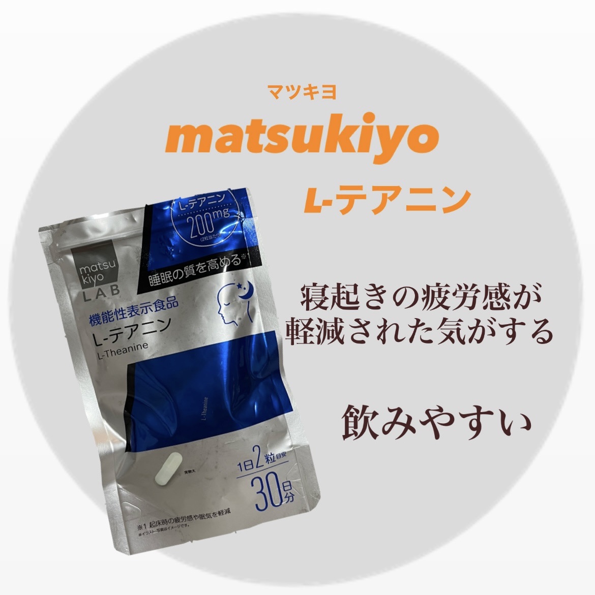 matsukiyo　L-テアニン


寝る前に２錠😴
すぐ眠れるかどうかはわからないけど
寝起きの疲労感は軽減されたと思いました🌕

自然に眠れるときはいいんだけれど
睡眠の質や時間が大事と聞くし
眠れないときはサプリに頼っちゃお🙂‍