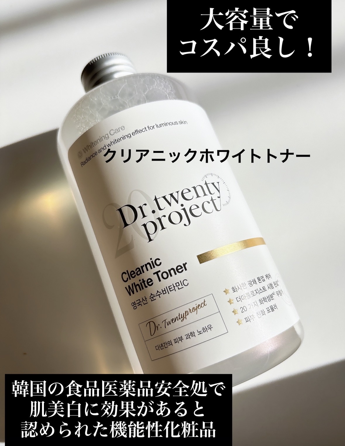 クリアニックホワイトトナー/Dr.Twenty Project/化粧水を使ったクチコミ（1枚目）