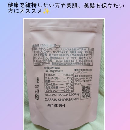 カシス・ド・ボーテ/NZ CASSIS powder/その他食品を使ったクチコミ(6枚目)