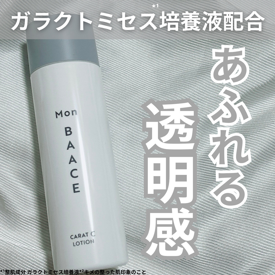 カラットCローション/Mon BAACE/化粧水を使ったクチコミ（1枚目）