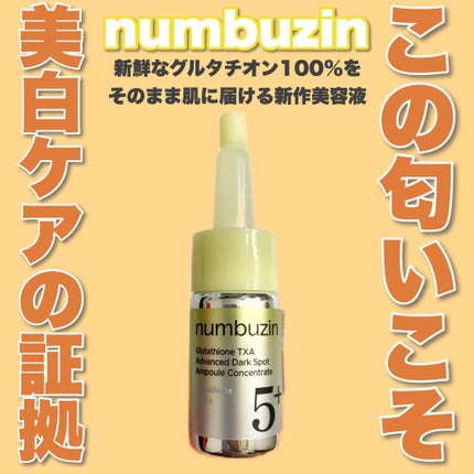 5番 白玉グルタチオン100×TXA10集中トーニング美容液/numbuzin/美容液を使ったクチコミ(1枚目)