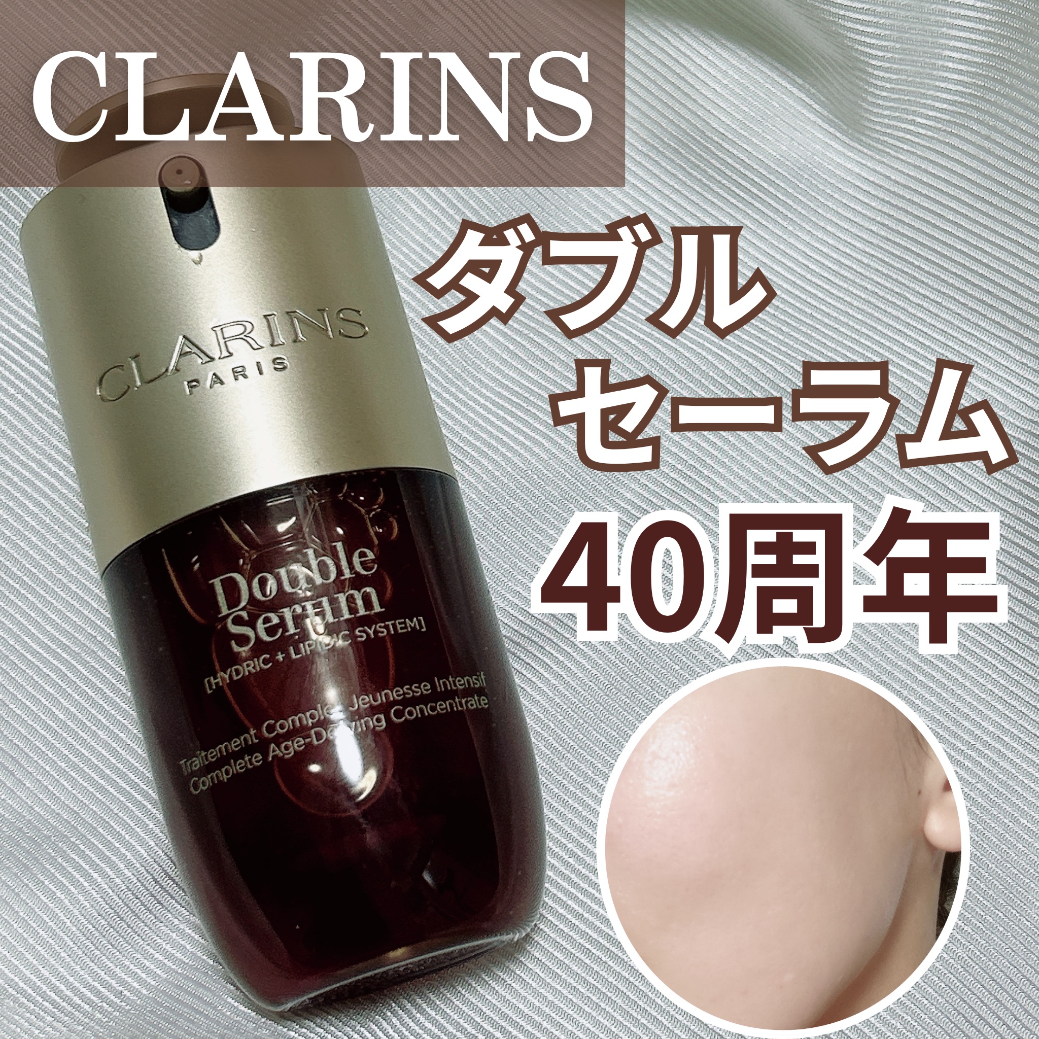 ダブル セーラム ADC/CLARINS/美容液を使ったクチコミ（1枚目）
