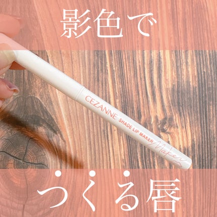 影色リップメイカー 03 ソフトコーラル/CEZANNE/口紅・グロス・リップライナー・リップケアの画像