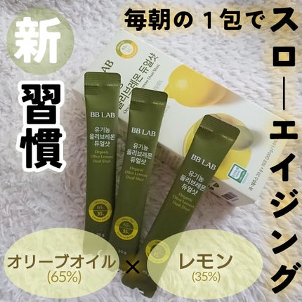 オーガニックオリーブレモンデュアルショット/BB LAB/美容サプリメントを使ったクチコミ(1枚目)