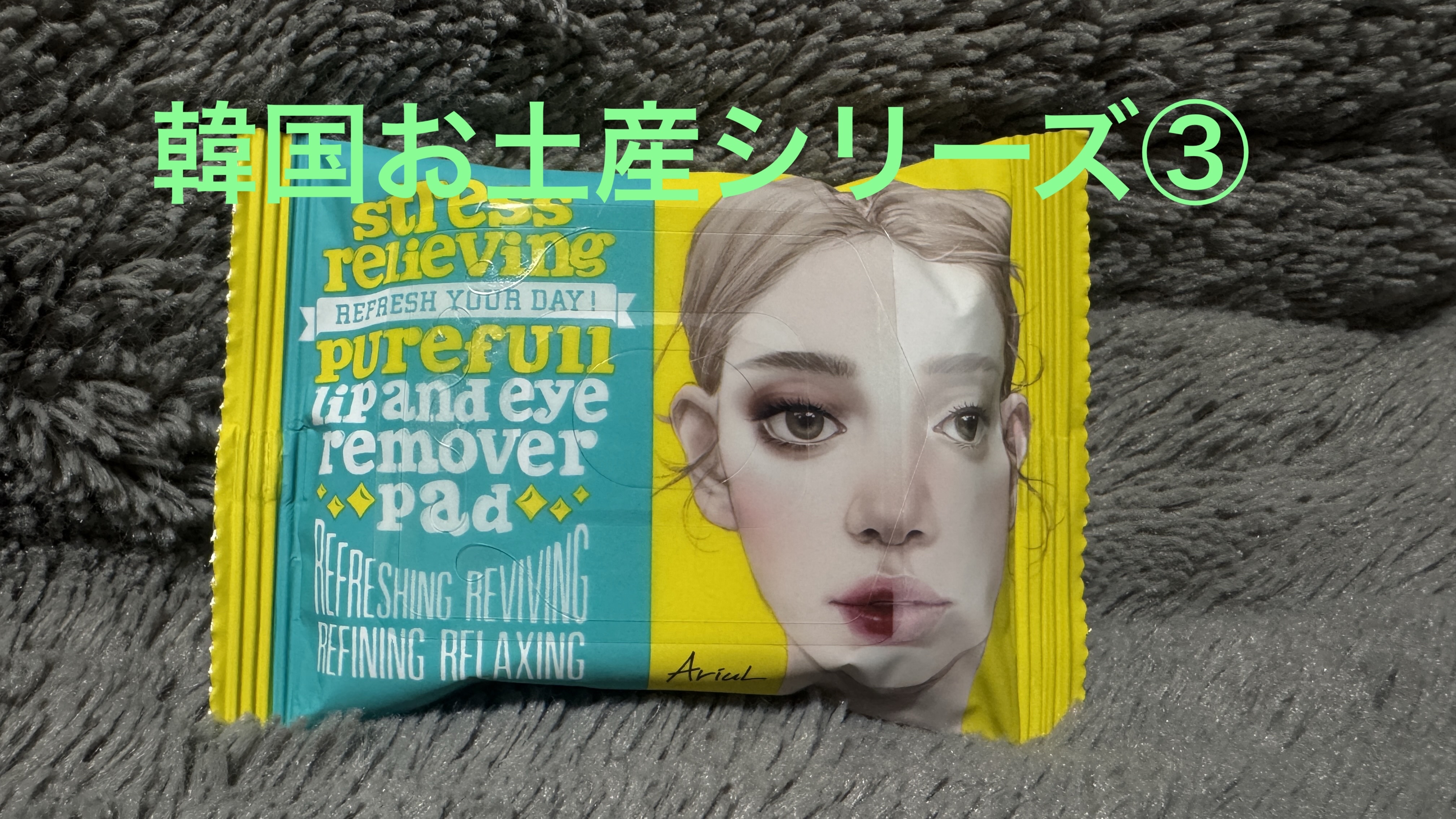 ストレスリリービングピュアフルリップアンドアイリムーバーパッド/Ariul/クレンジングシートを使ったクチコミ（1枚目）