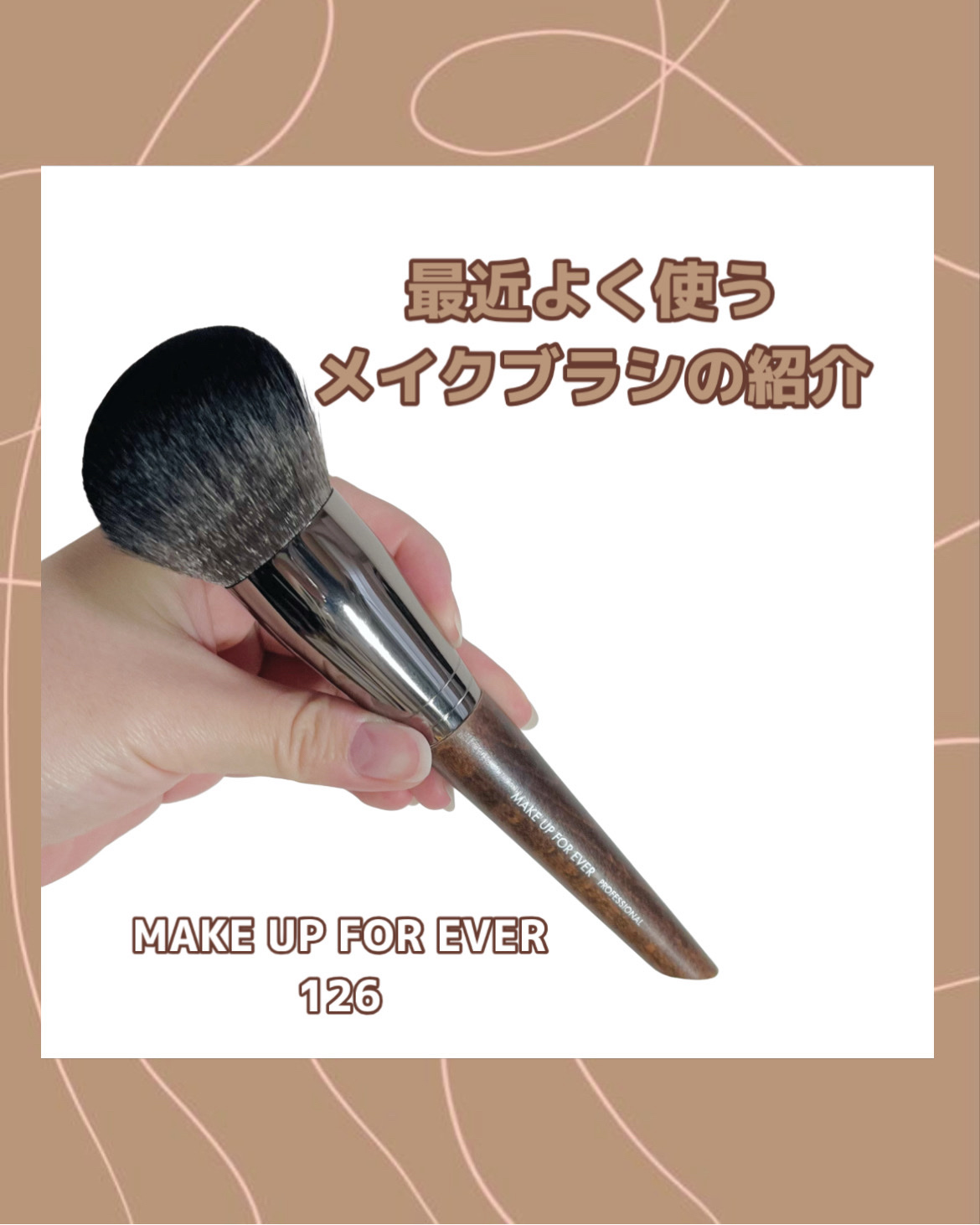 よく使うメイクブラシを紹介します

購入してからかれこれ
4年くらい？は使ってるので
使用感ありありになってますが
まだまだ使えそう！

さすが！メイクアップフォーエバー✨

126
ふわふわと肌あたりが柔らかいブラシ

毛が短めで密度の高