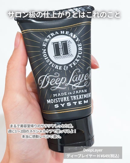 ディープレイヤー H/DeepLayer/洗い流すヘアトリートメントを使ったクチコミ(2枚目)