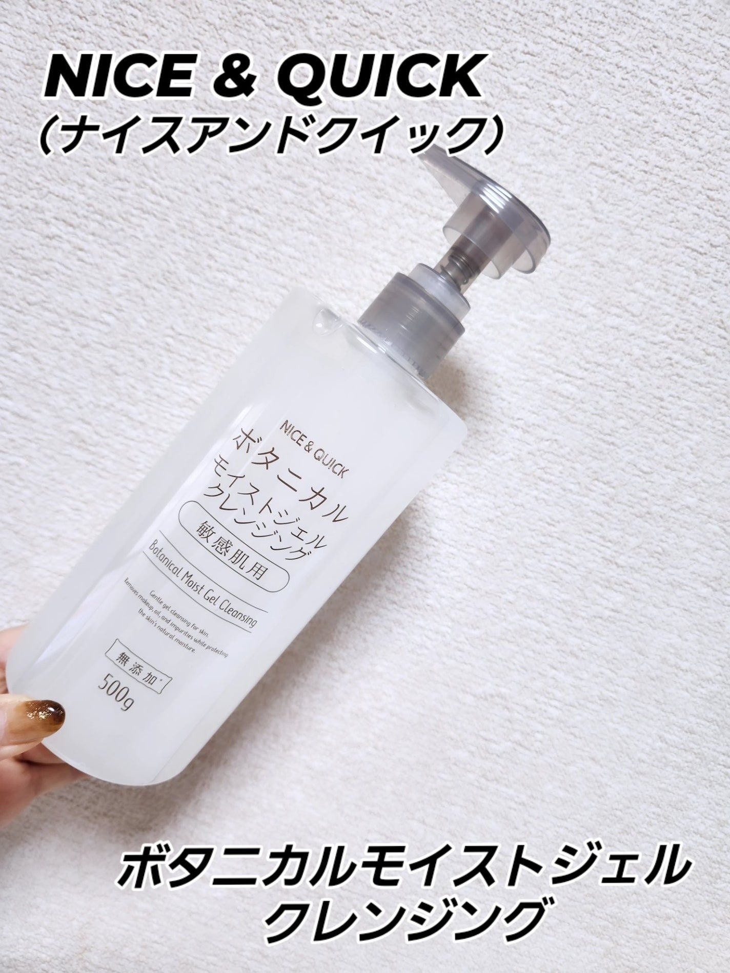 ボタニカルモイストジェルクレンジング/NICE & QUICK/クレンジングジェルを使ったクチコミ(1枚目)