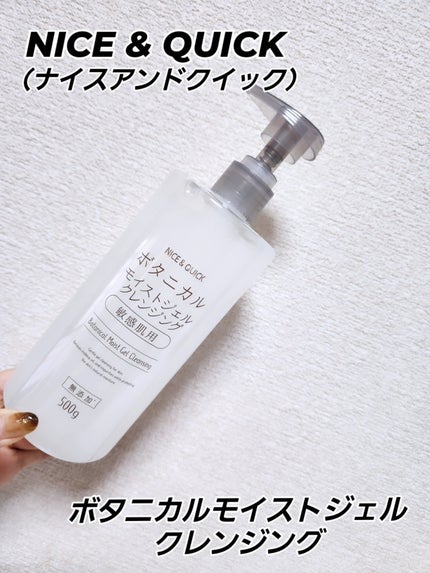 ボタニカルモイストジェルクレンジング/NICE & QUICK/クレンジングジェルを使ったクチコミ(1枚目)