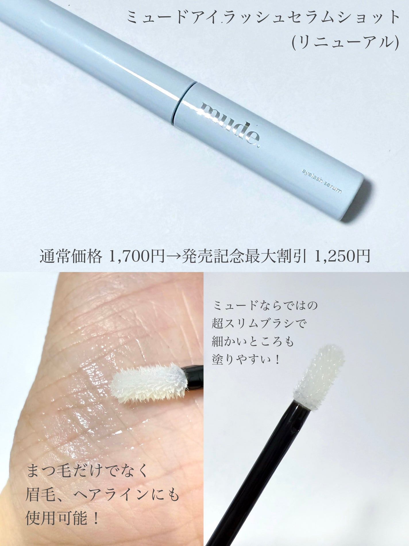 アイラッシュセラムショット/mude/その他スキンケアを使ったクチコミ(4枚目)