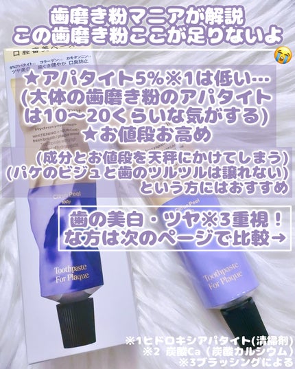 ヒッツディファレント トゥースペースト フォー プラーク/Hits Different/歯磨き粉を使ったクチコミ(4枚目)