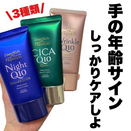コエンリッチ ザ プレミアム 薬用リンクルホワイト ハンドクリーム/コエンリッチQ10/ハンドクリームを使ったクチコミ(1枚目)