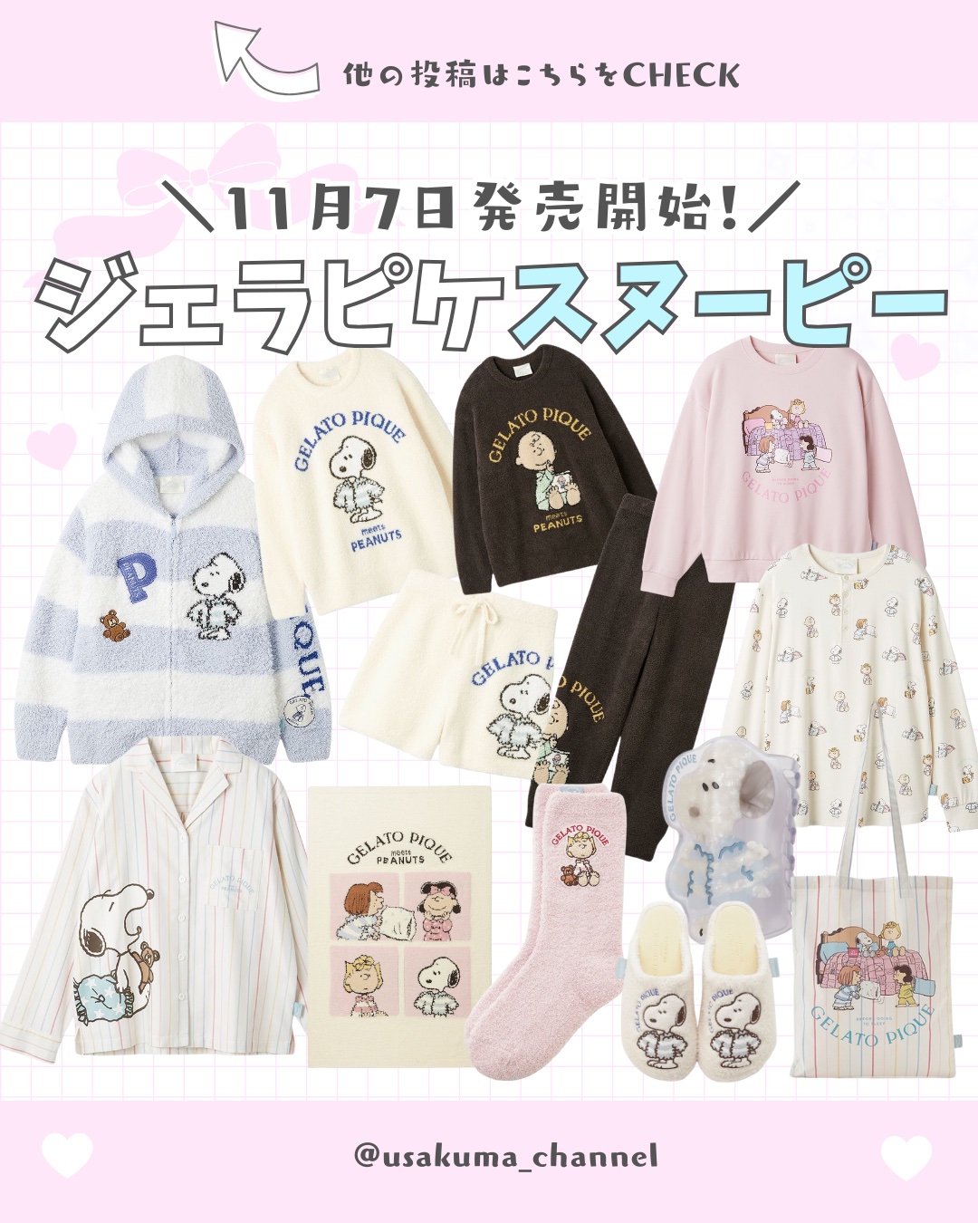 【保存がおすすめ♡】

今回は、ジェラピケスヌーピー コラボ
についてまとめてみました🐶𓂃◌𓂂

🗓️全国のジェラピケ店舗やオンラインストアなどで発売！
2025年11月7日（金）〜

“おやすみ前”スヌーピーを描いた
ぬくもりに包