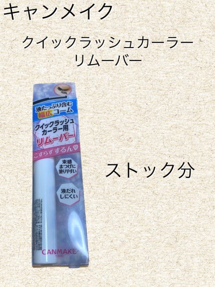 クイックラッシュカーラーリムーバー/キャンメイク/ポイントメイクリムーバーを使ったクチコミ(1枚目)