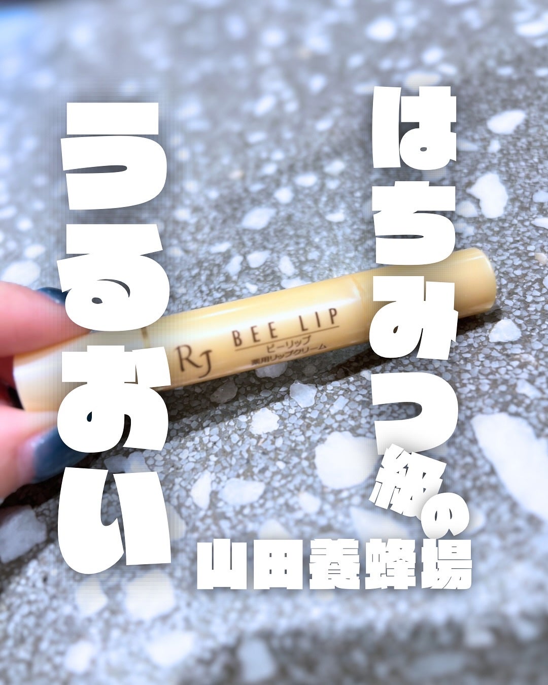 RJビーリップ/アピセラピーコスメティクス/リップクリームを使ったクチコミ(1枚目)