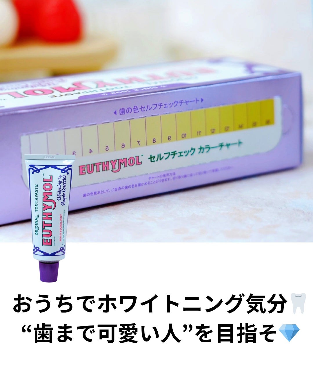 ホワイトパープル歯みがき ピーチフローラルミントの香り/EUTHYMOL/歯磨き粉を使ったクチコミ(3枚目)