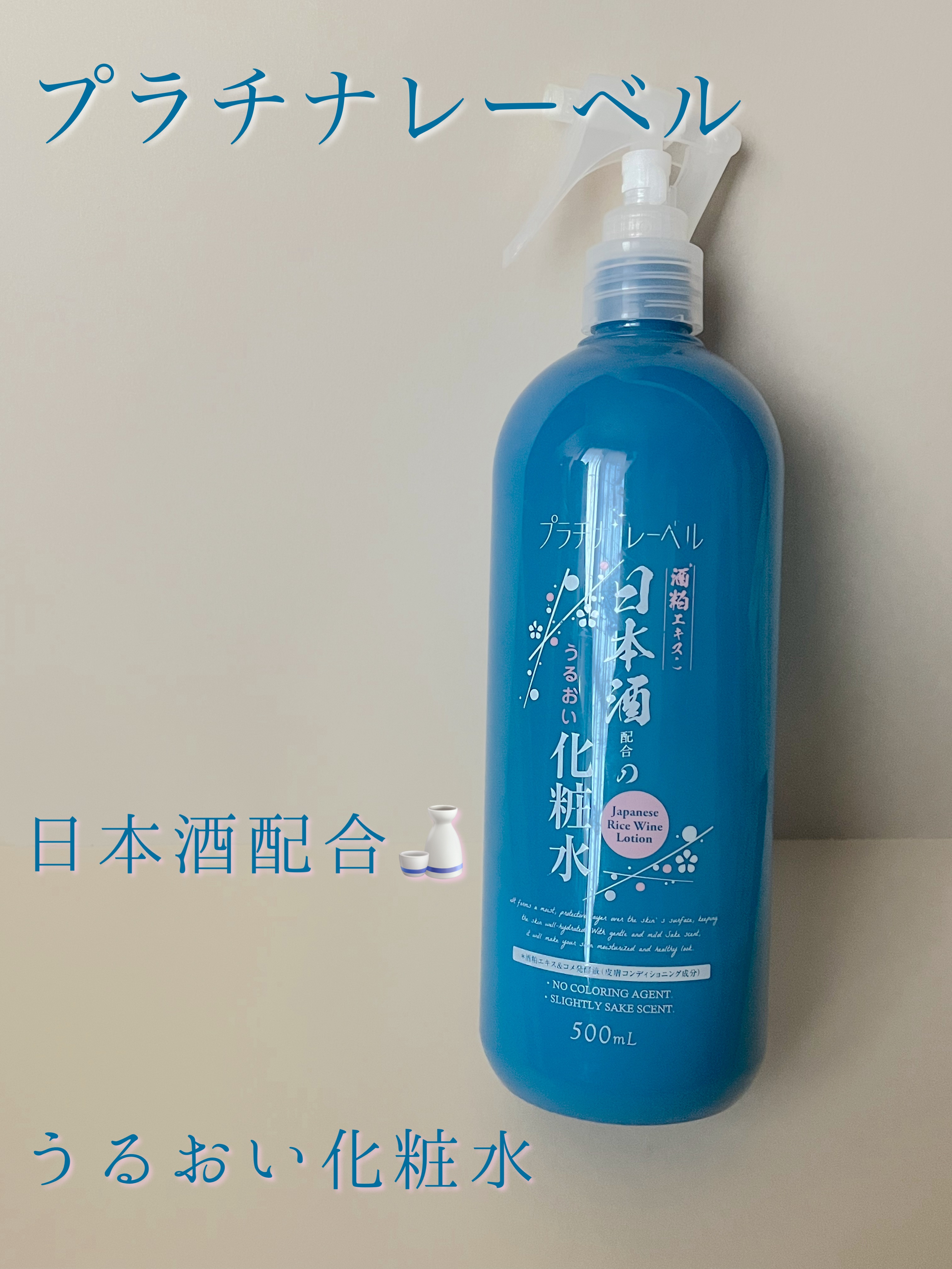 日本酒配合のうるおい化粧水/プラチナレーベル/化粧水を使ったクチコミ（1枚目）
