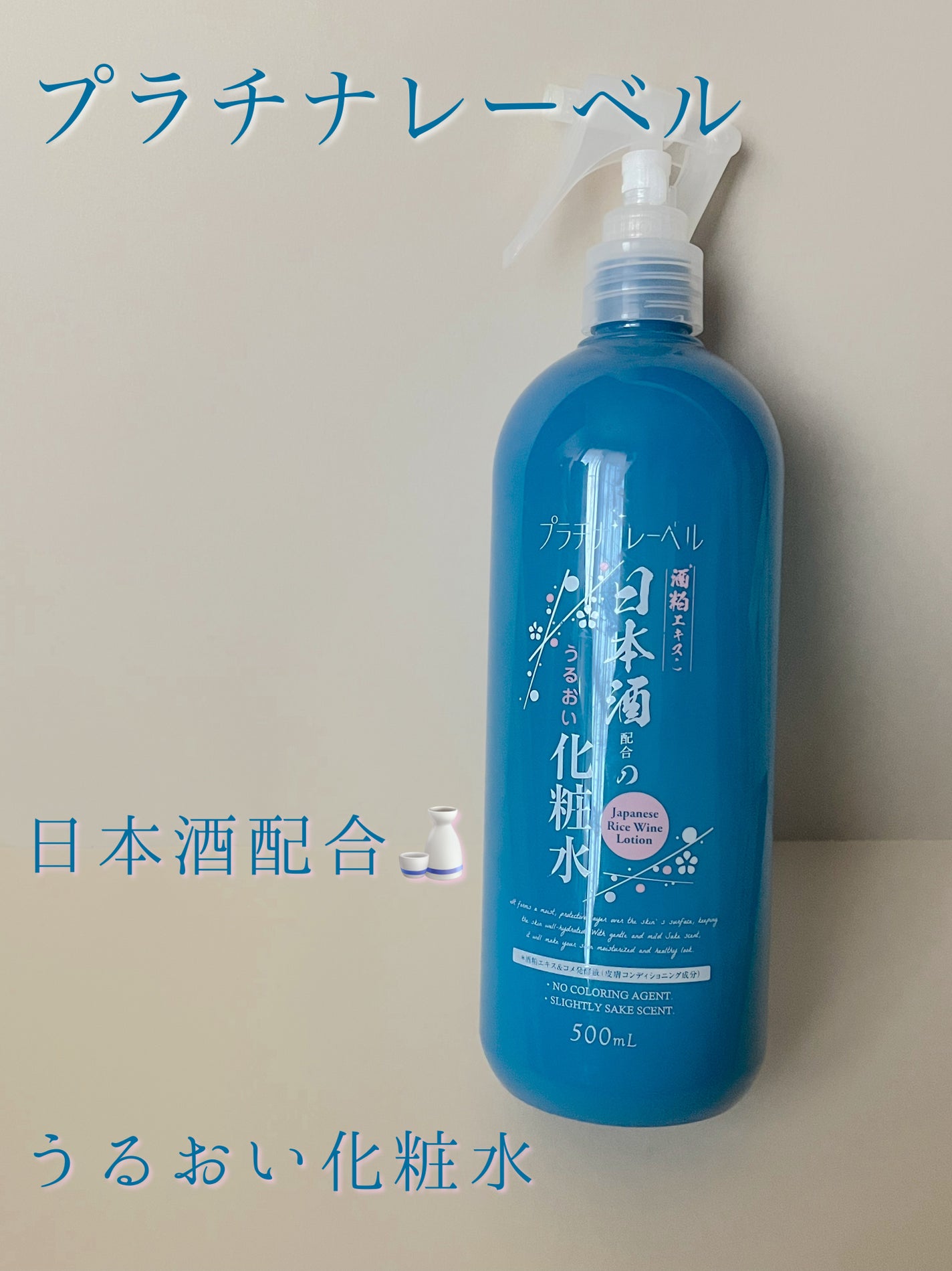 日本酒配合のうるおい化粧水/プラチナレーベル/化粧水を使ったクチコミ(1枚目)