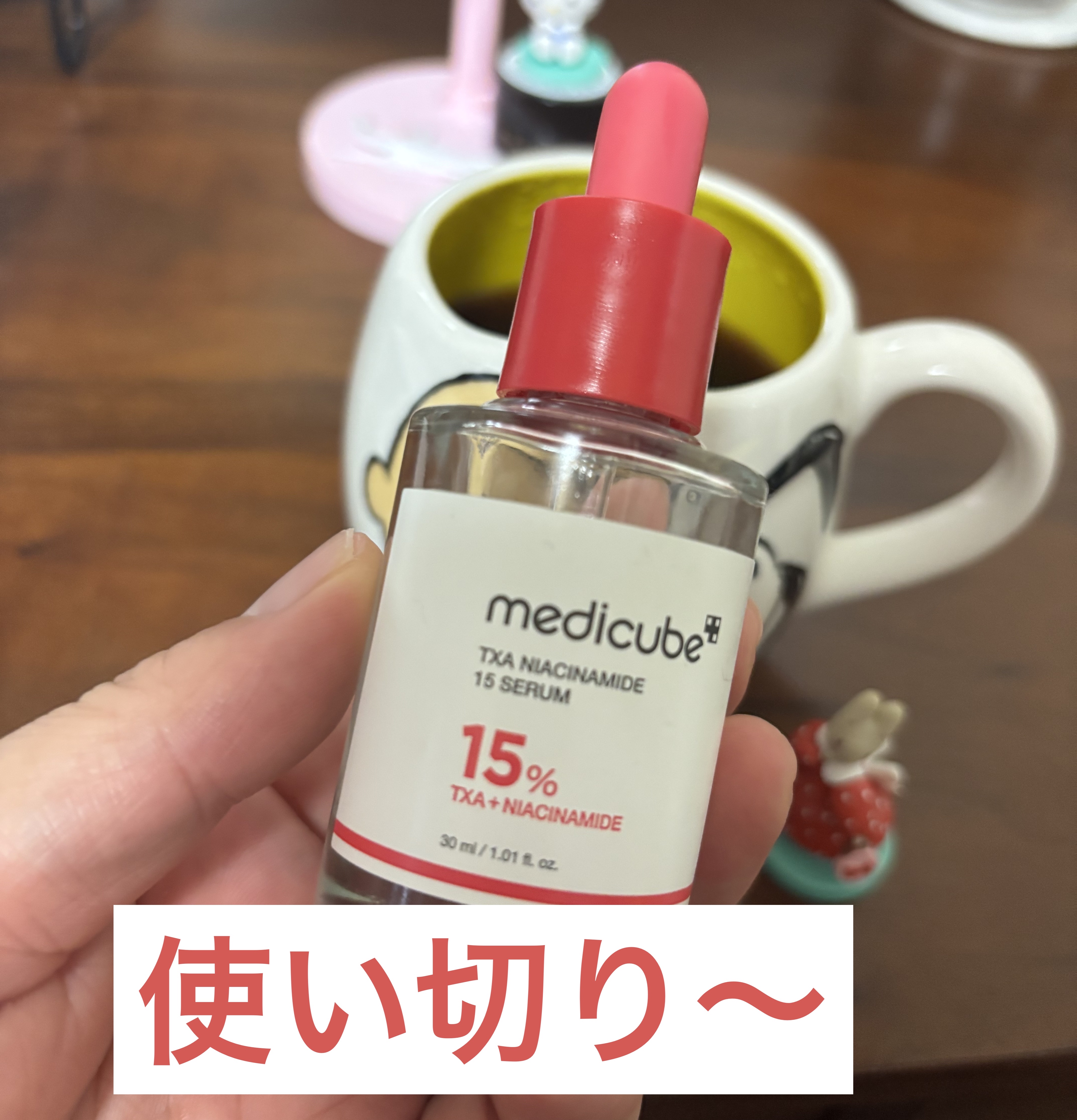 MEDICUBETXAナイアシンアミド15セラム

使い切りました〜

やっぱanuaのダークスポットの

赤のアンプルより効果感じる

しかもサラッとしてる。

少しトーンアップしてて

肌がもっちりなりました〜

続けて買ってみよう〜っ