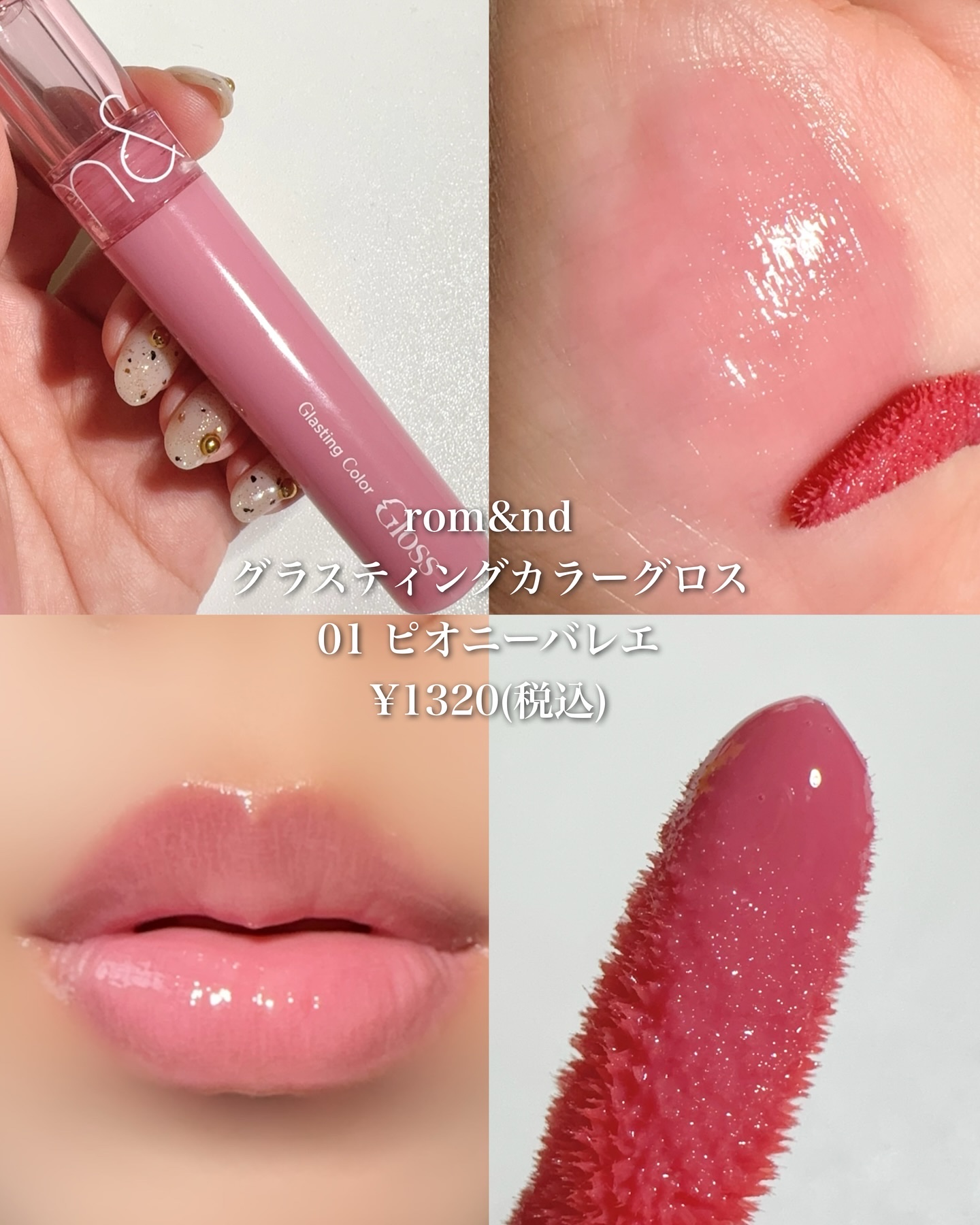 グラスティングカラーグロス/rom&nd/リップグロスを使ったクチコミ（3枚目）