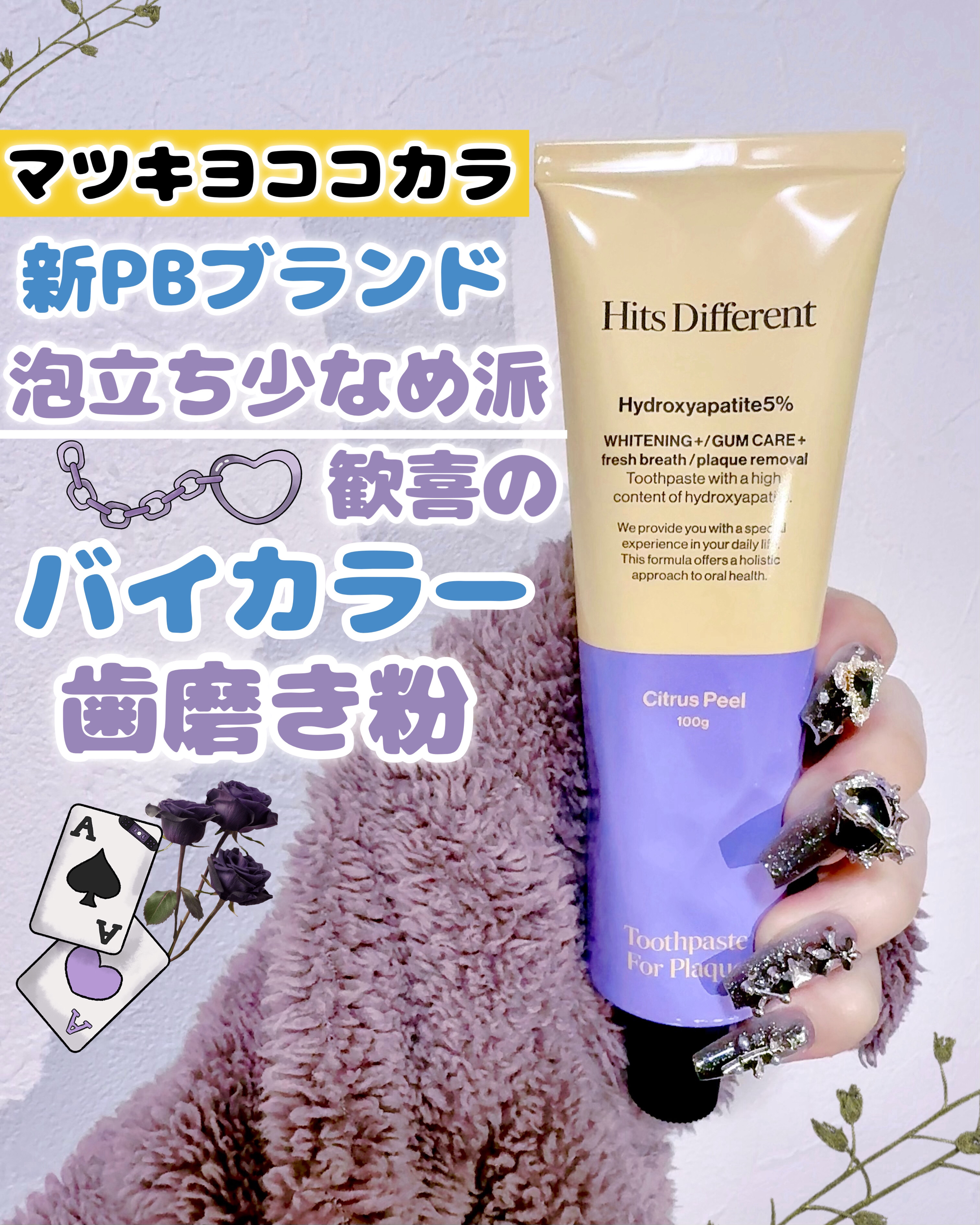 Hits Different ヒッツディファレント　トゥースペースト　フォー　プラークのクチコミ「◤マツキヨココカラ新PB💛🖤バイカラーの美容系歯磨き粉🎀◢

どうも はうです
本日はマツキヨ.....」（1枚目）