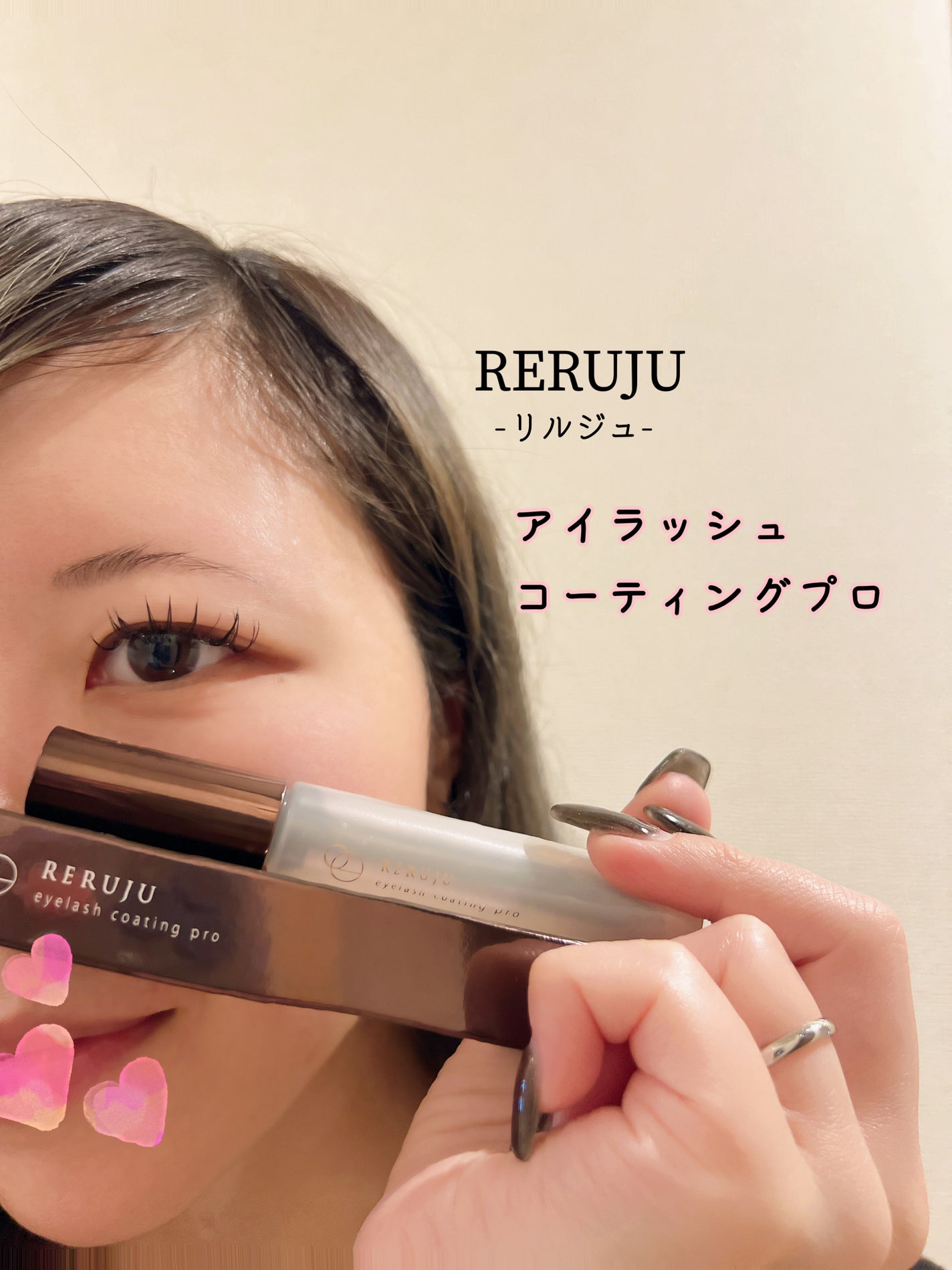 アイラッシュコーティング プロ/RERUJU(リルジュ)/まつげ美容液を使ったクチコミ(1枚目)