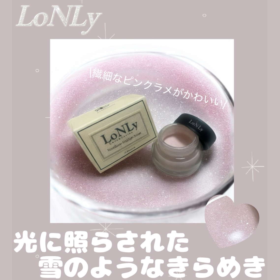 LoNLy  シンティランテハイライトセラム /LoNLy /リキッドハイライトを使ったクチコミ（1枚目）