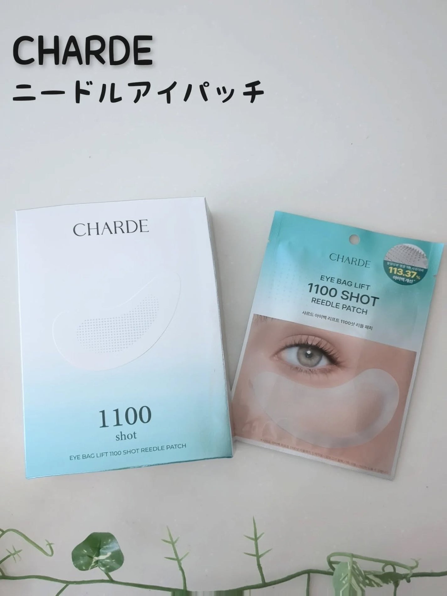 アイバックリフト1100シャットリードルパッチ/CHARDE/シートマスク・パックを使ったクチコミ(1枚目)