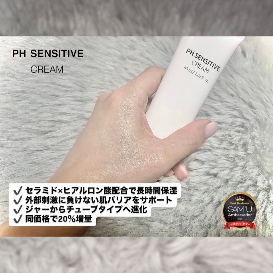PHセンシティブクリームチューブ 60ml/SAM'U/フェイスクリームを使ったクチコミ（3枚目）