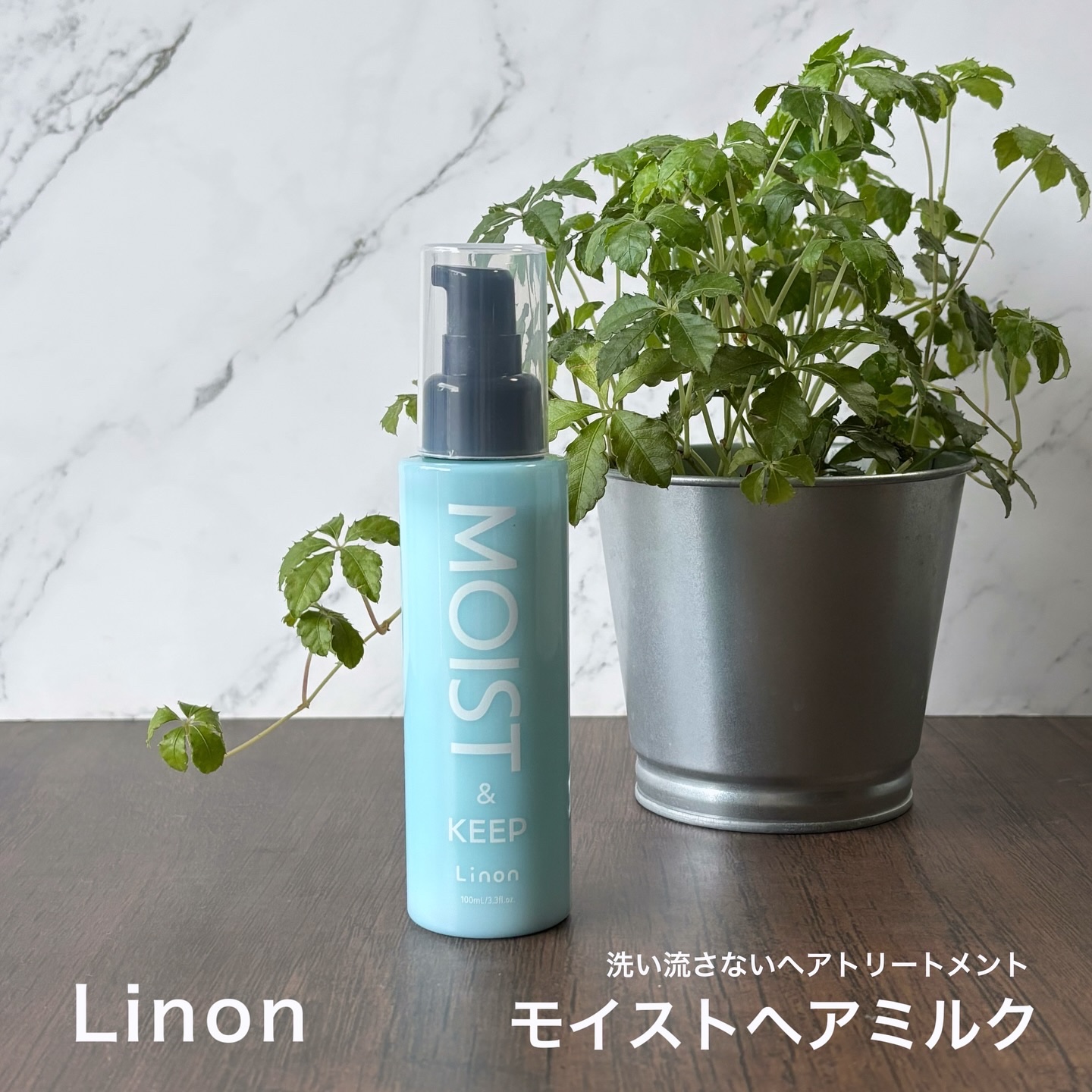 リノン モイストヘアミルク/Linon/ヘアオイルを使ったクチコミ（1枚目）