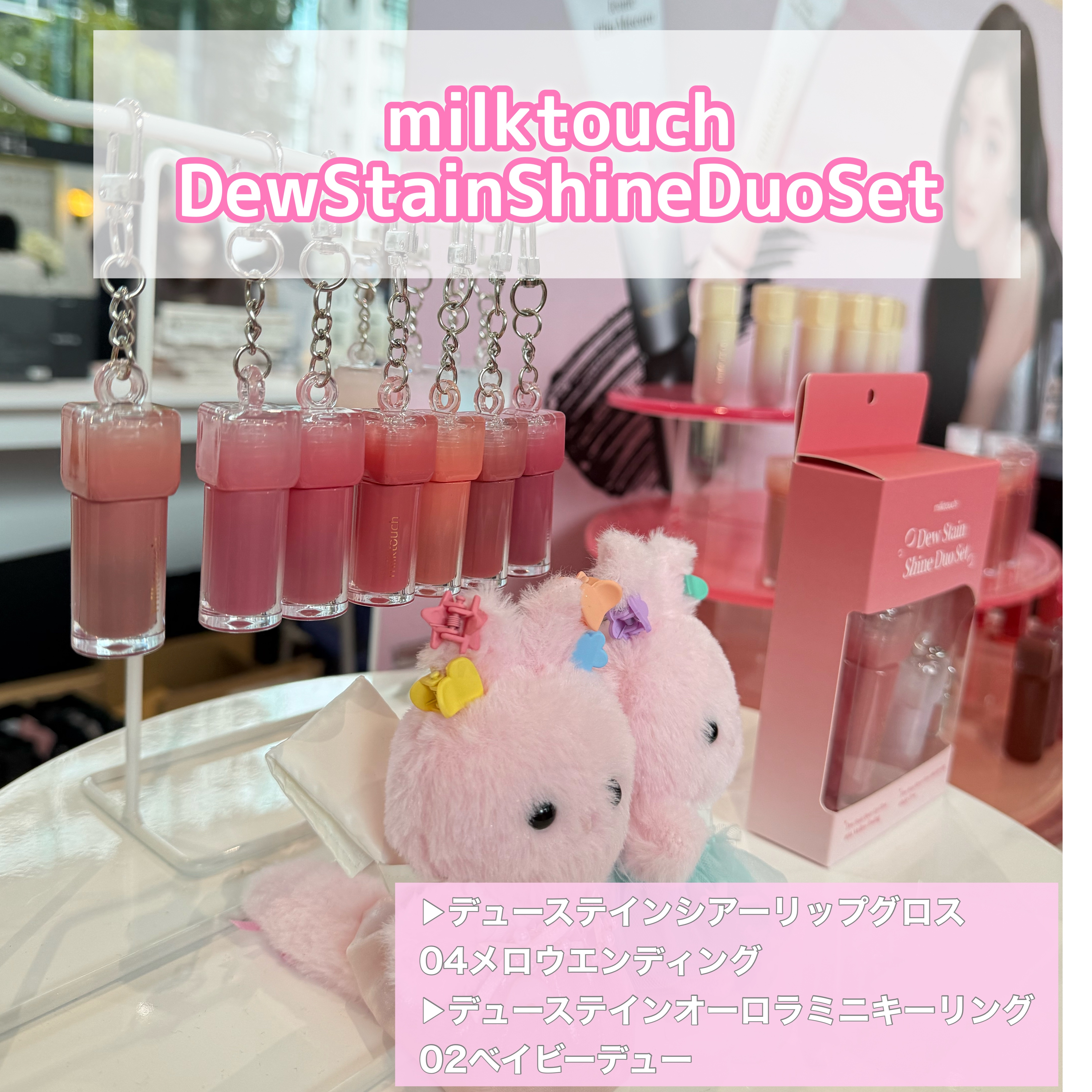 デューステインシャインデュオセット/Milk Touch/リップグロスを使ったクチコミ（2枚目）