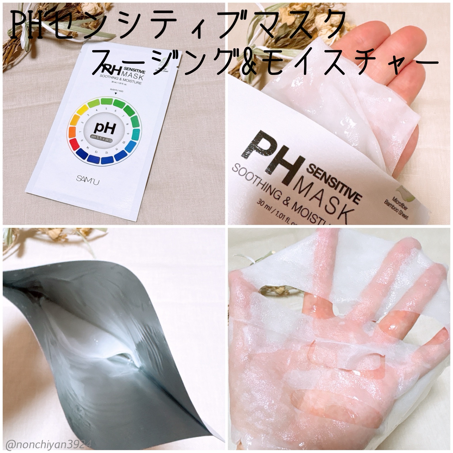 PHセンシティブマスクスージング＆モイスト/SAM'U/シートマスク・パックを使ったクチコミ（2枚目）
