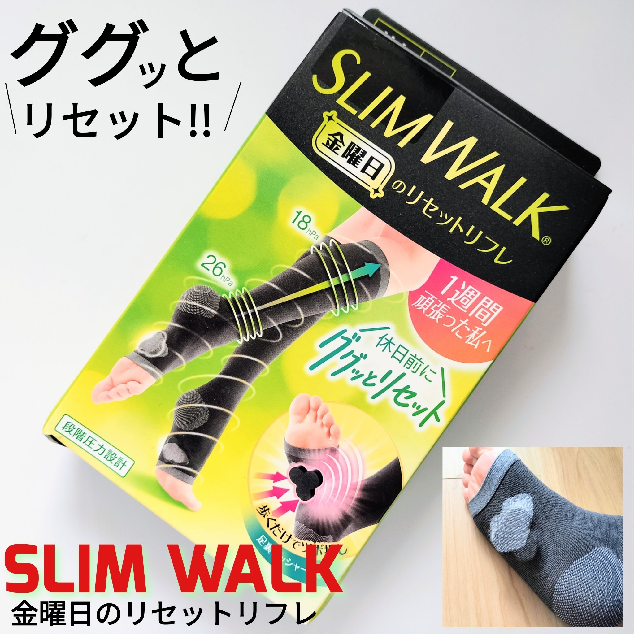 スリムウォーク® 金曜日のリセットリフレ/SLIMWALK/着圧ソックス・レギンスを使ったクチコミ（1枚目）